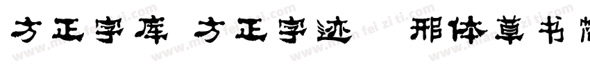 方正字库 方正字迹   邢体草书简体字体转换